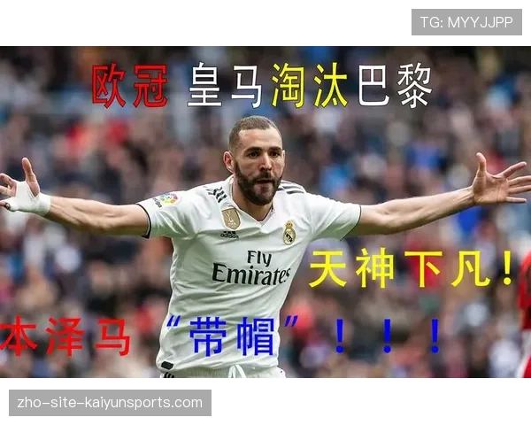 本泽马淘汰赛阶段连续戴帽，展现欧冠决定性射手价值